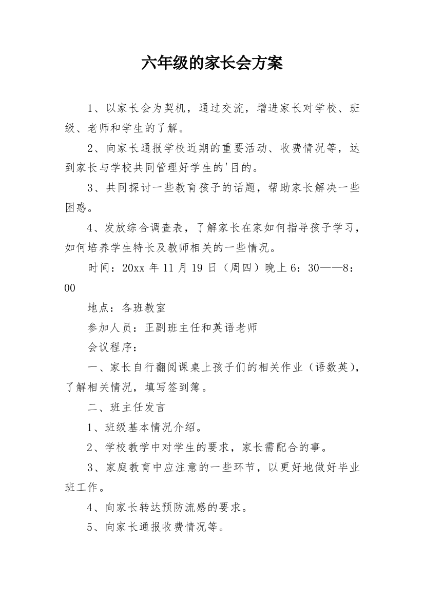 六年级的家长会方案