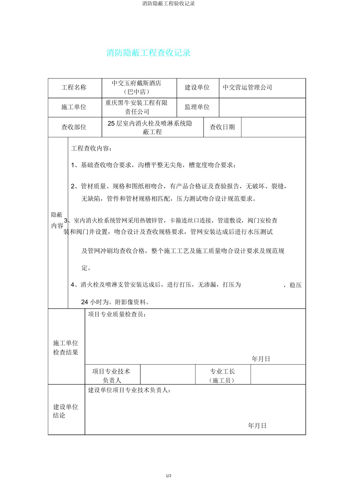 消防隐蔽工程验收记录