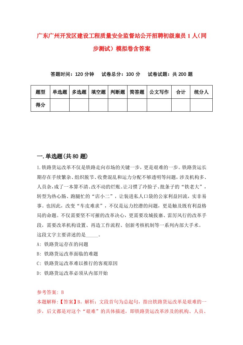 广东广州开发区建设工程质量安全监督站公开招聘初级雇员1人同步测试模拟卷含答案5