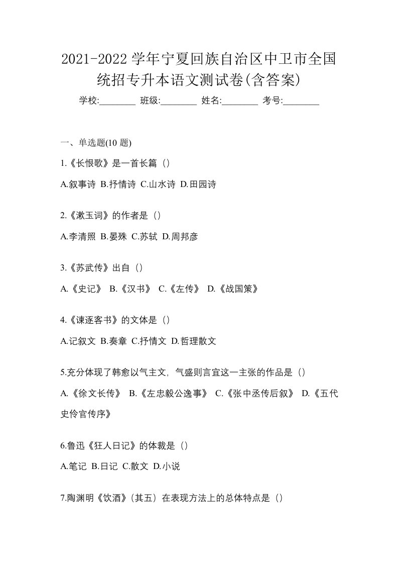 2021-2022学年宁夏回族自治区中卫市全国统招专升本语文测试卷含答案