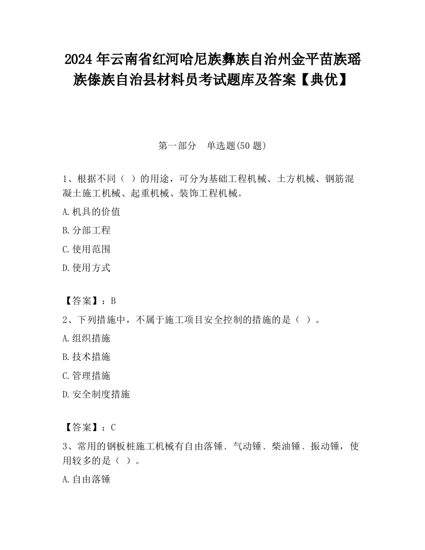 2024年云南省红河哈尼族彝族自治州金平苗族瑶族傣族自治县材料员考试题库及答案【典优】