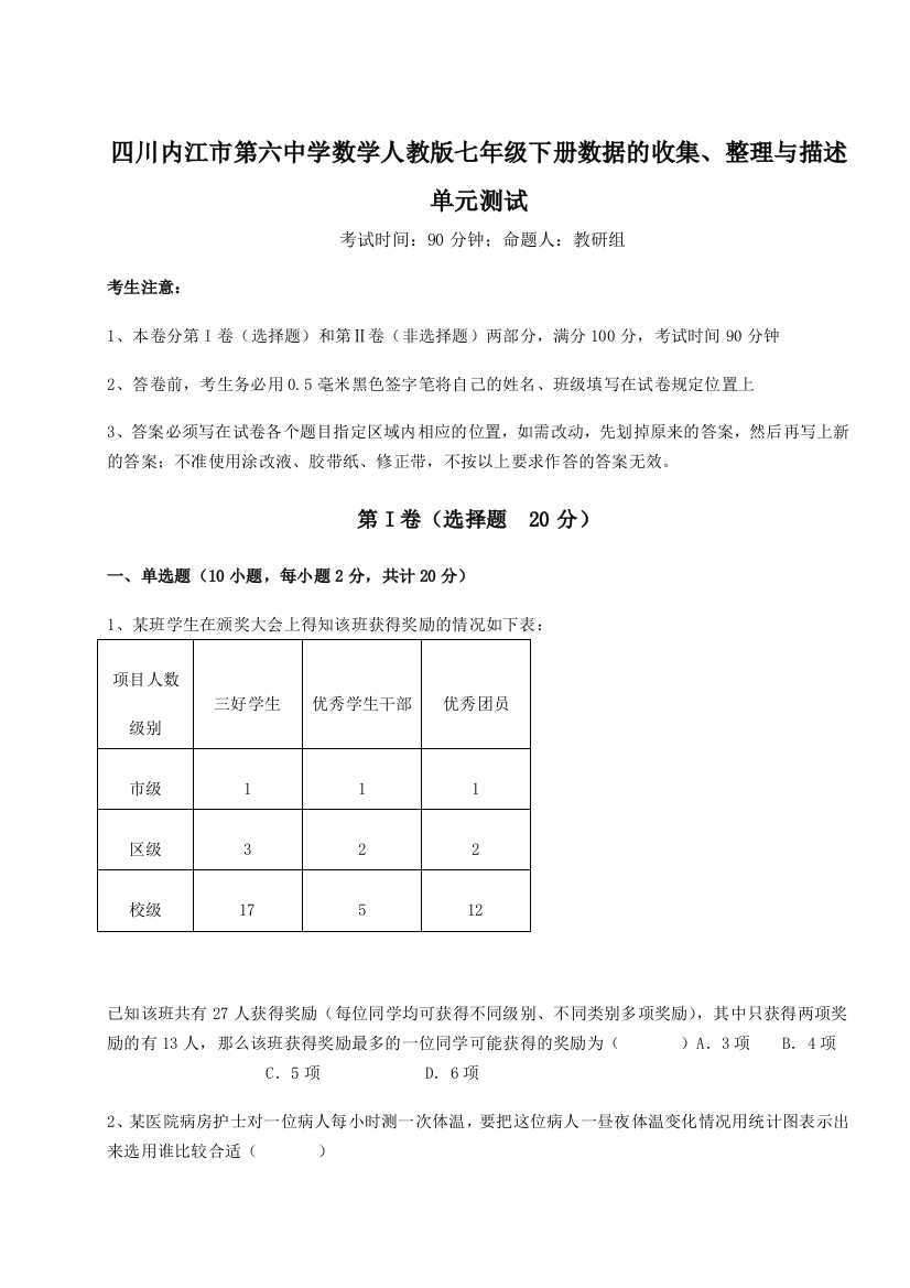 小卷练透四川内江市第六中学数学人教版七年级下册数据的收集、整理与描述单元测试试卷（含答案解析）