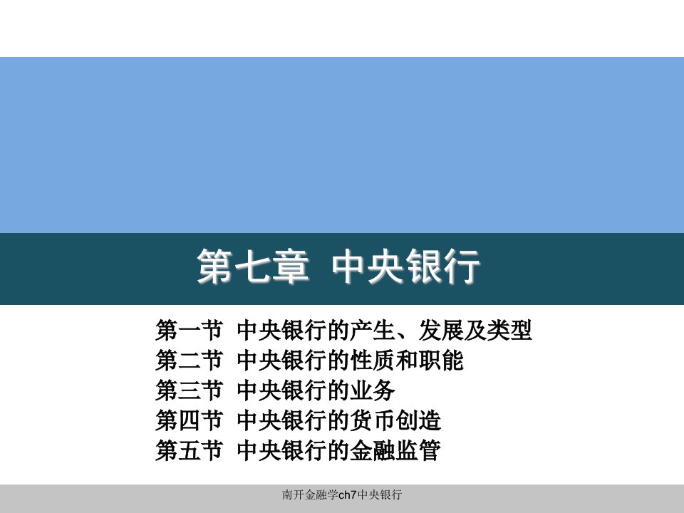 南开金融学ch7中央银行课件