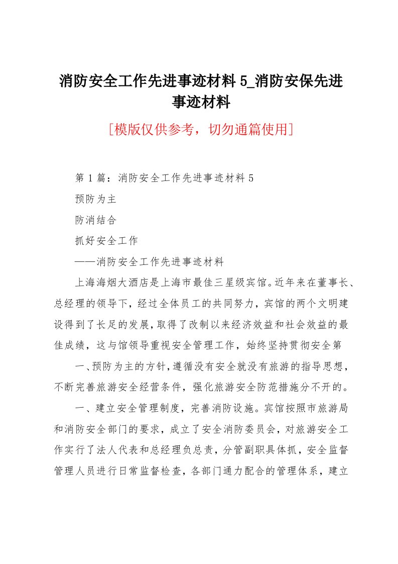 消防安保先进事迹材料