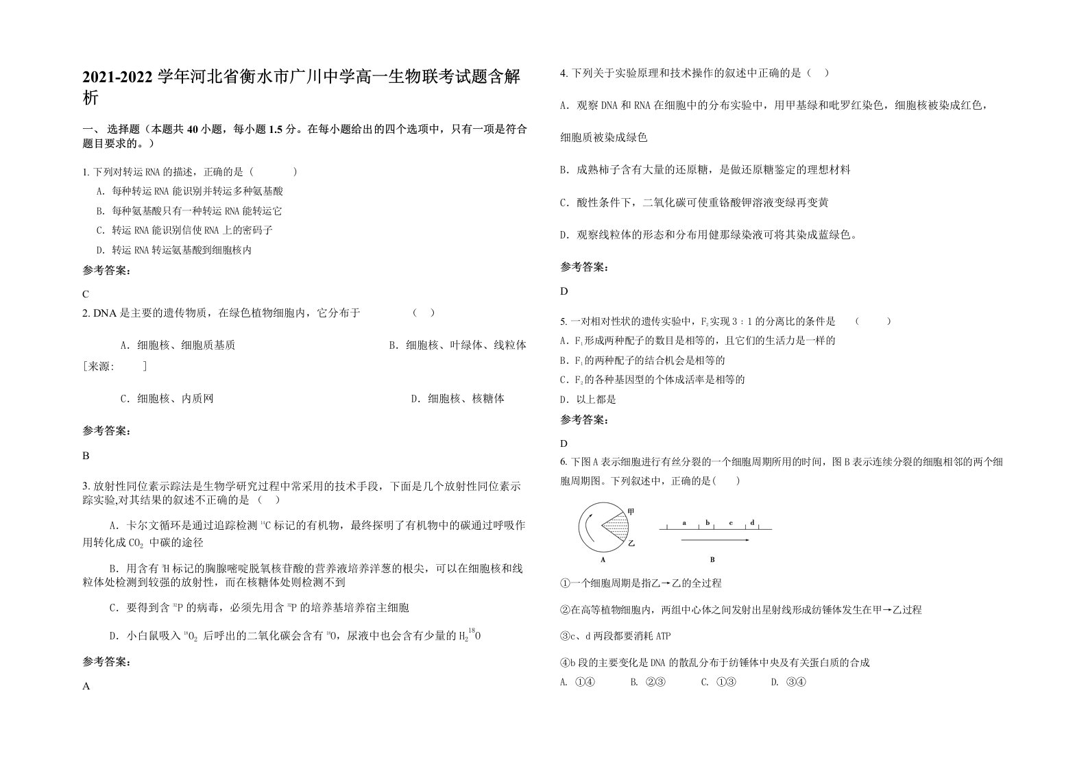 2021-2022学年河北省衡水市广川中学高一生物联考试题含解析