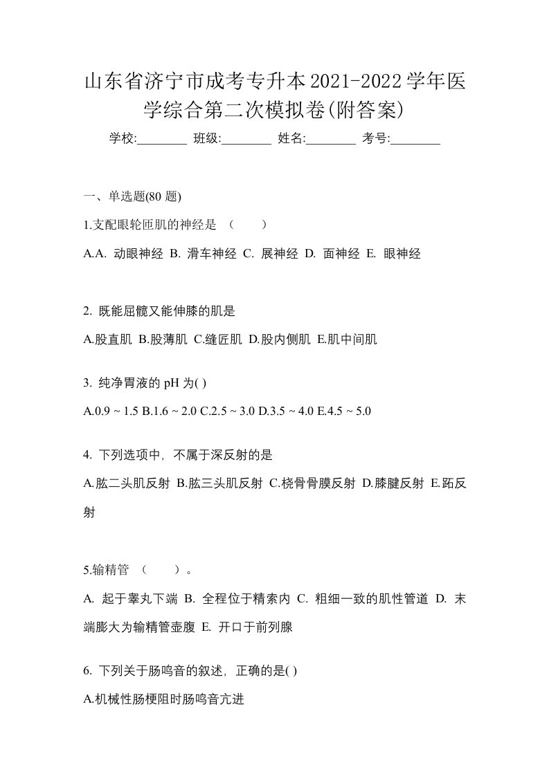 山东省济宁市成考专升本2021-2022学年医学综合第二次模拟卷附答案