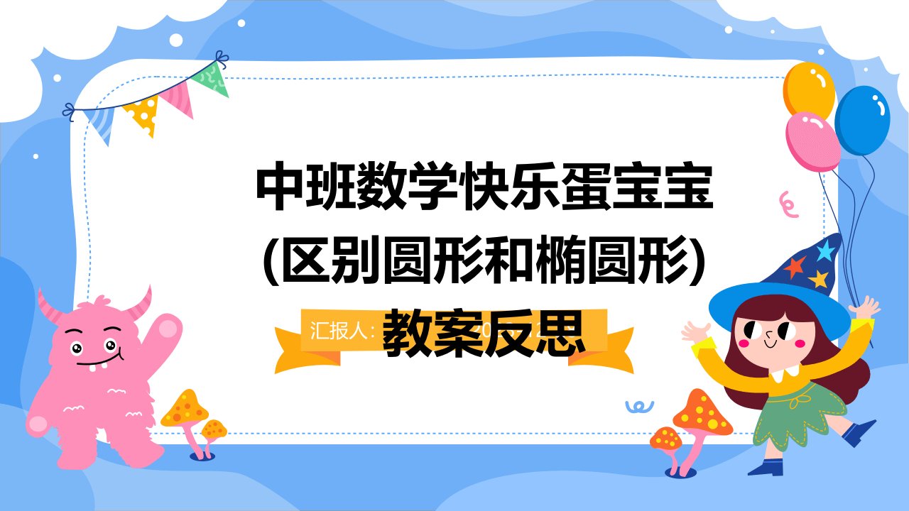 中班数学快乐蛋宝宝(区别圆形和椭圆形)教案反思