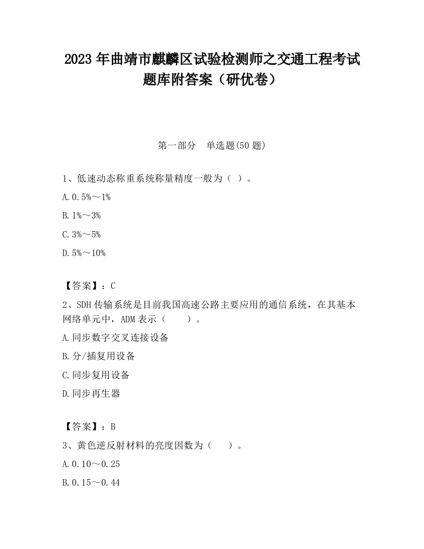 2023年曲靖市麒麟区试验检测师之交通工程考试题库附答案（研优卷）