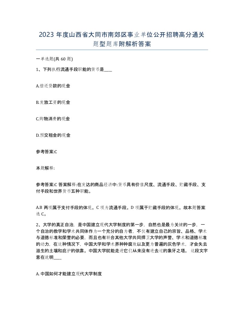 2023年度山西省大同市南郊区事业单位公开招聘高分通关题型题库附解析答案