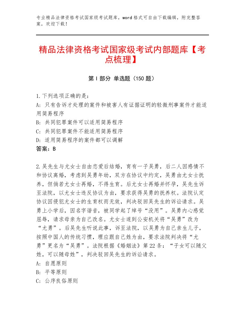 历年法律资格考试国家级考试内部题库含答案AB卷