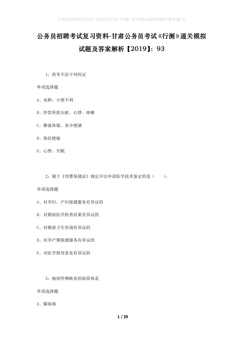 公务员招聘考试复习资料-甘肃公务员考试行测通关模拟试题及答案解析201993_11