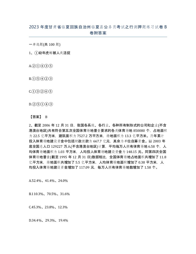 2023年度甘肃省临夏回族自治州临夏县公务员考试之行测押题练习试卷B卷附答案