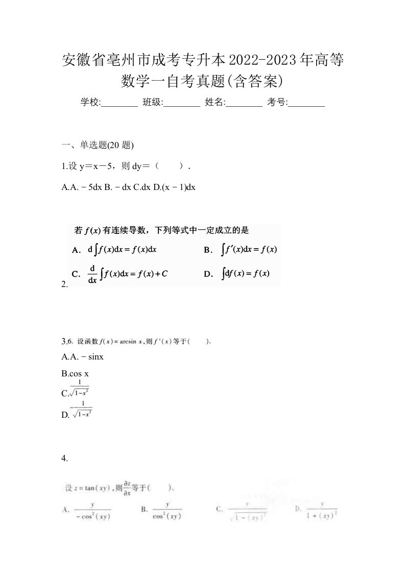 安徽省亳州市成考专升本2022-2023年高等数学一自考真题含答案