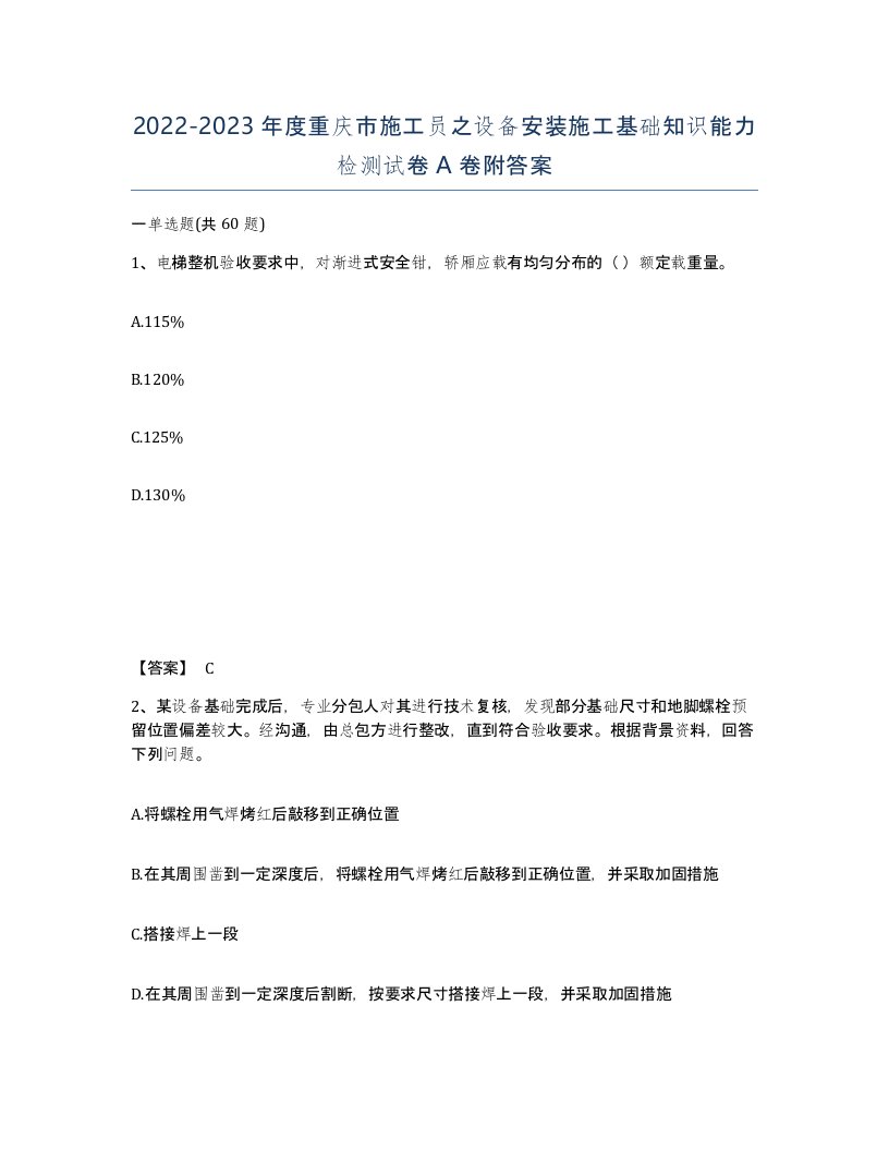 2022-2023年度重庆市施工员之设备安装施工基础知识能力检测试卷A卷附答案