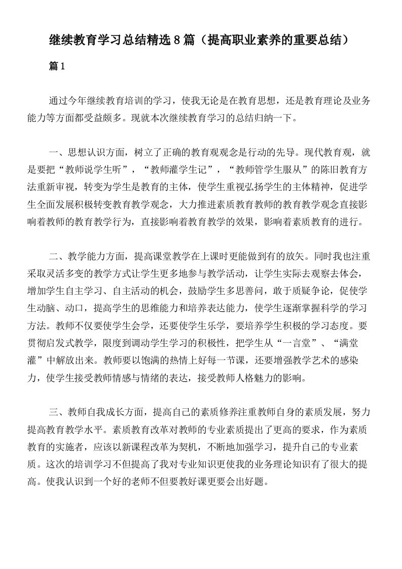 继续教育学习总结精选8篇（提高职业素养的重要总结）