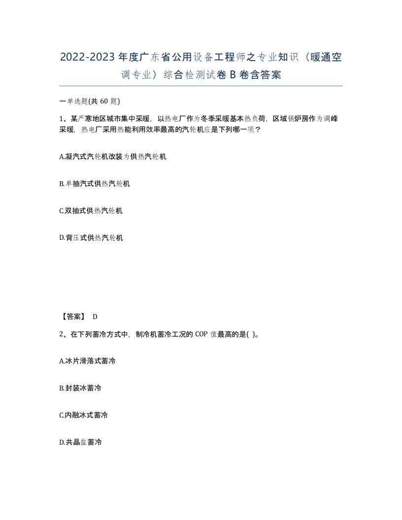 2022-2023年度广东省公用设备工程师之专业知识暖通空调专业综合检测试卷B卷含答案