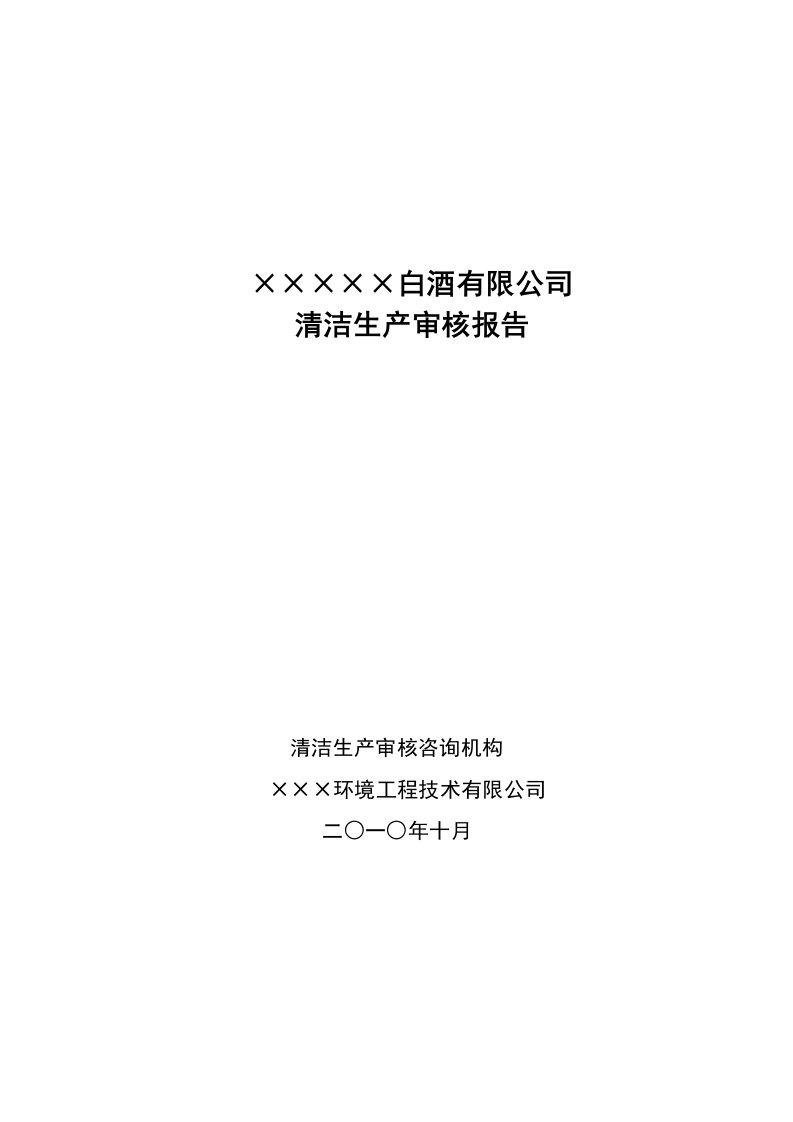 白酒有限公司清洁生产审核报告