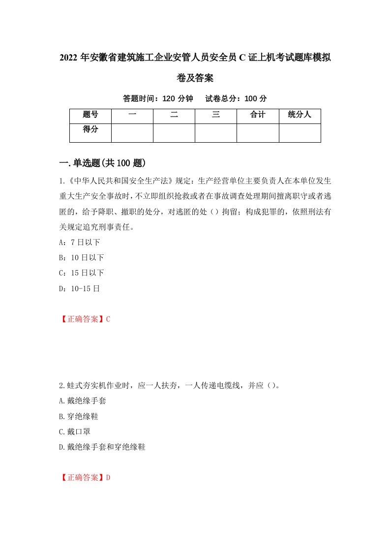 2022年安徽省建筑施工企业安管人员安全员C证上机考试题库模拟卷及答案9