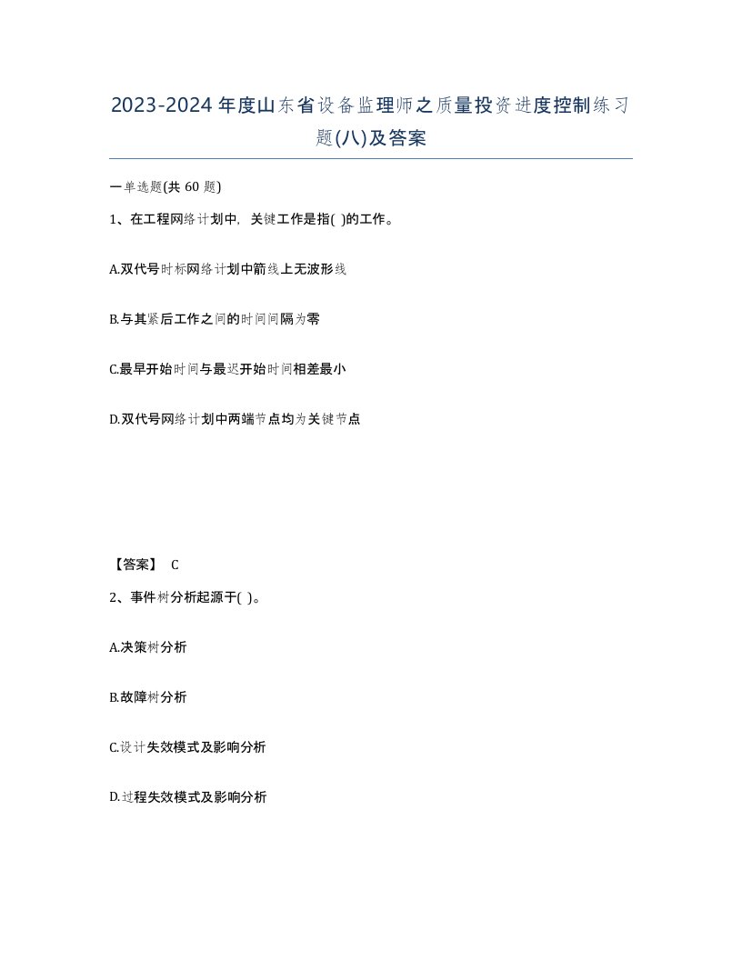 2023-2024年度山东省设备监理师之质量投资进度控制练习题八及答案