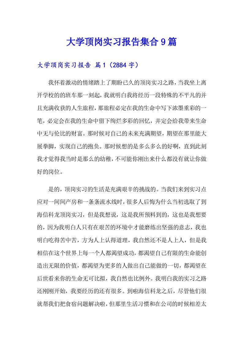 大学顶岗实习报告集合9篇