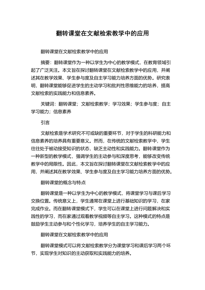 翻转课堂在文献检索教学中的应用