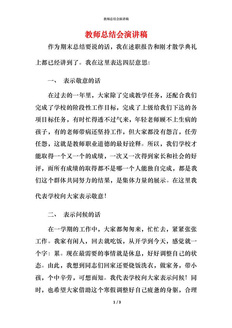 教师总结会演讲稿