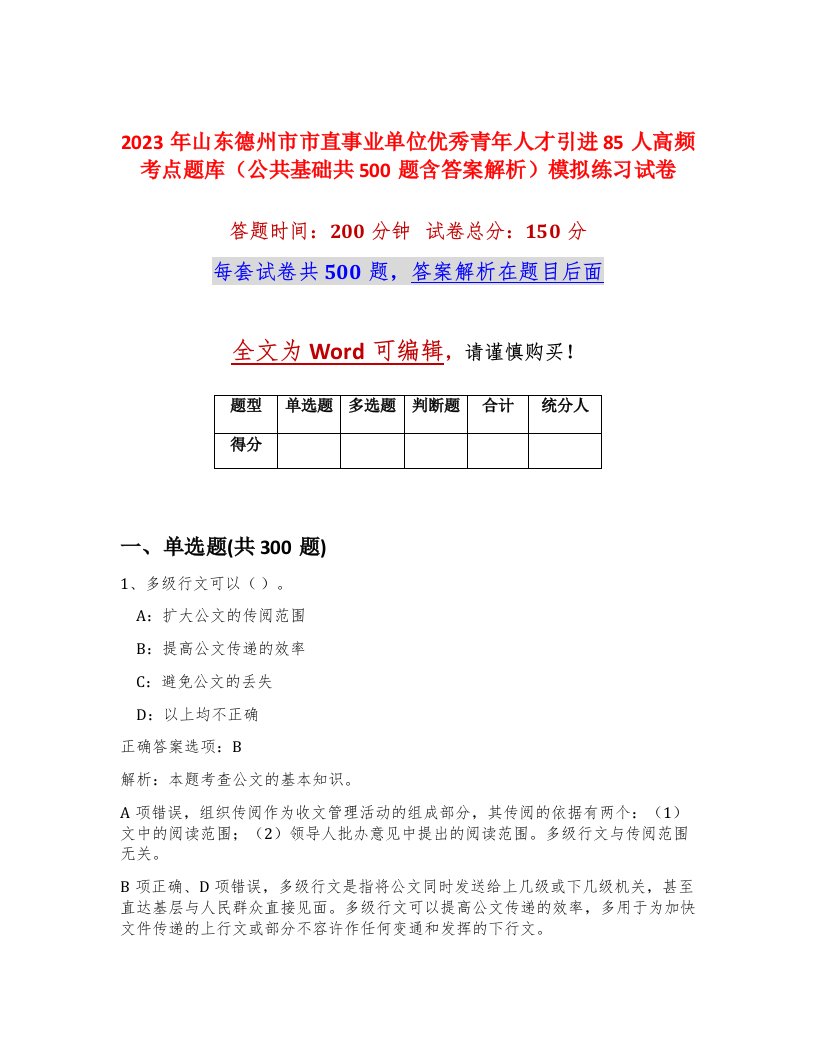 2023年山东德州市市直事业单位优秀青年人才引进85人高频考点题库公共基础共500题含答案解析模拟练习试卷