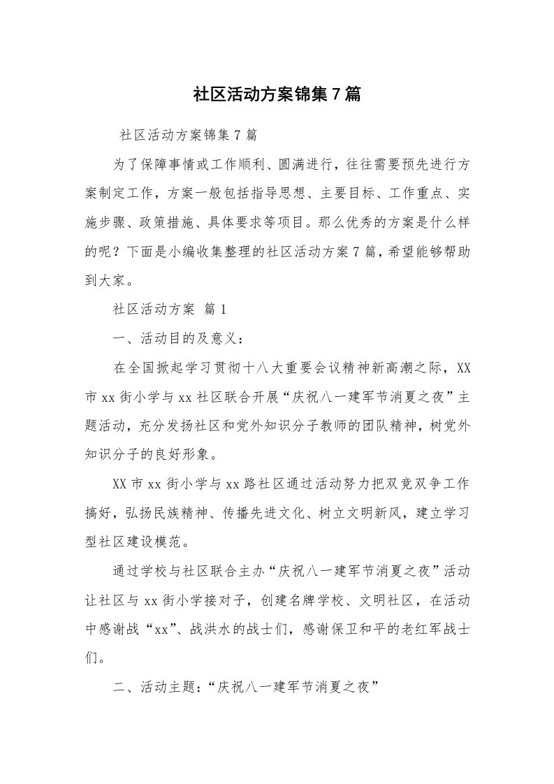 其他范文_活动方案_社区活动方案锦集7篇_1