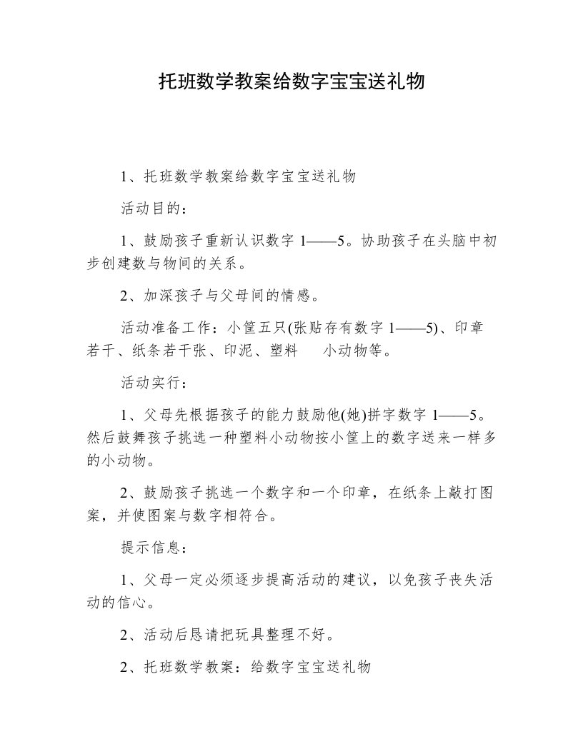 托班数学教案给数字宝宝送礼物