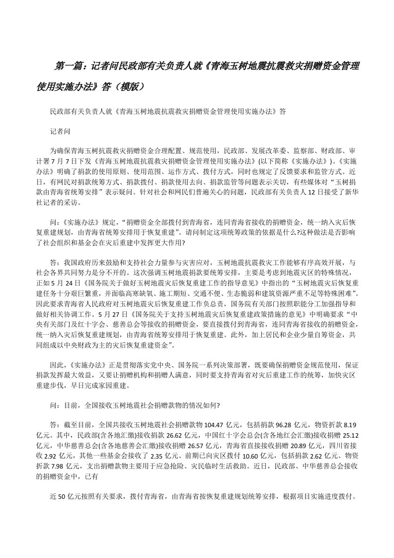 记者问民政部有关负责人就《青海玉树地震抗震救灾捐赠资金管理使用实施办法》答（模版）[修改版]