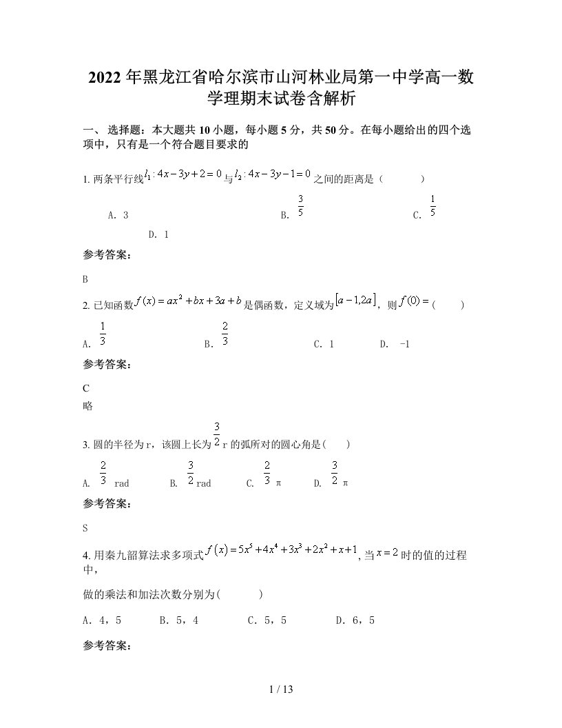 2022年黑龙江省哈尔滨市山河林业局第一中学高一数学理期末试卷含解析