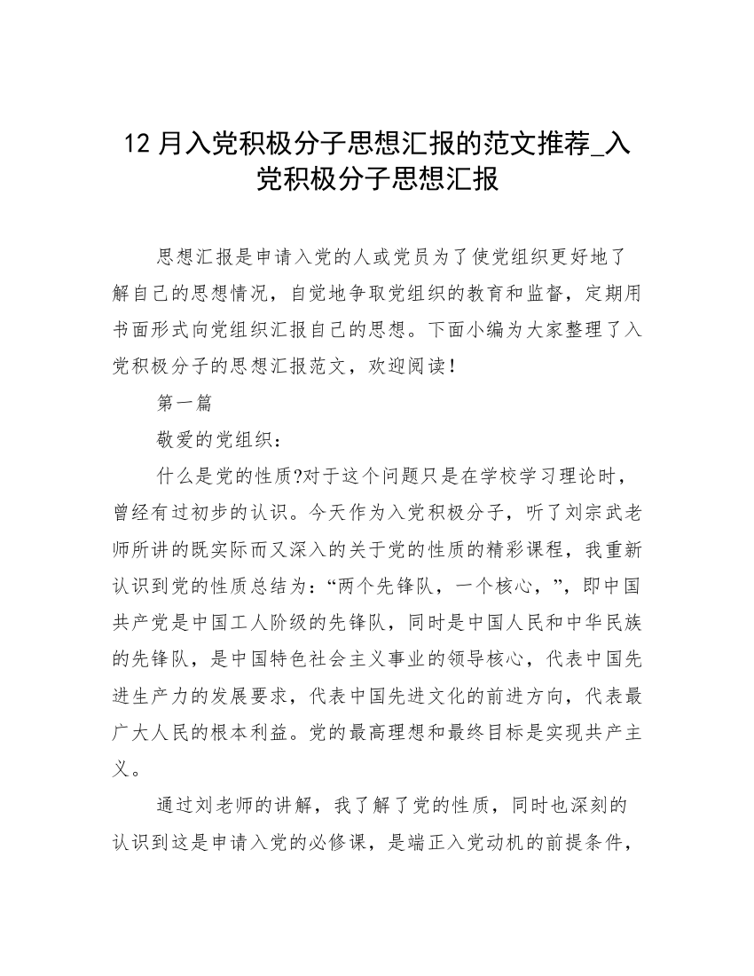 12月入党积极分子思想汇报的范文推荐_入党积极分子思想汇报