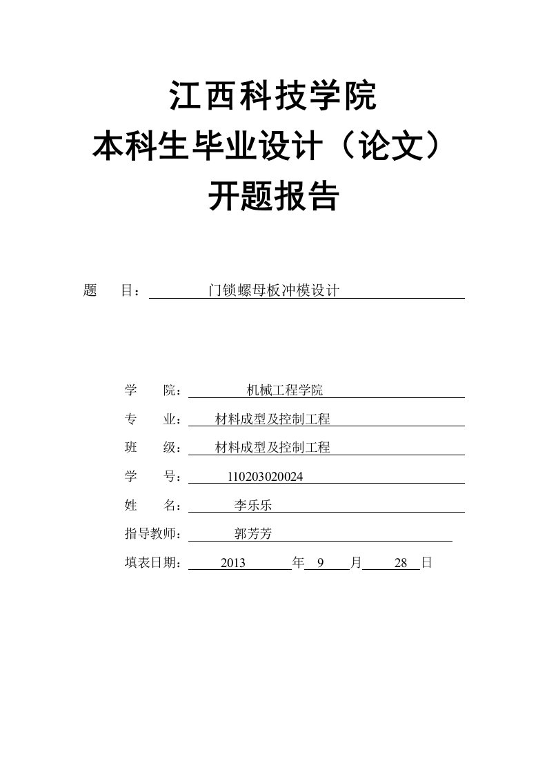 门锁螺母板冲模设计开题报告-开题报告