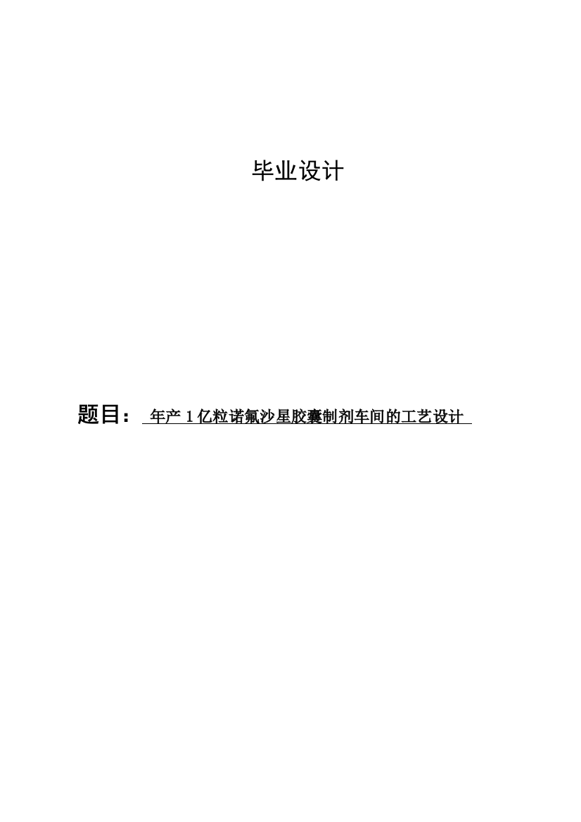 本科毕业论文---年产1亿粒诺氟沙星胶囊制剂车间的工艺设计论文