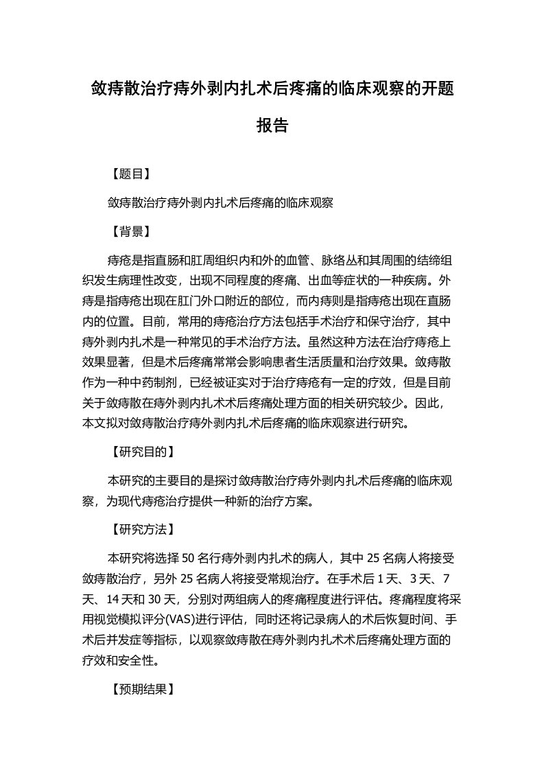 敛痔散治疗痔外剥内扎术后疼痛的临床观察的开题报告