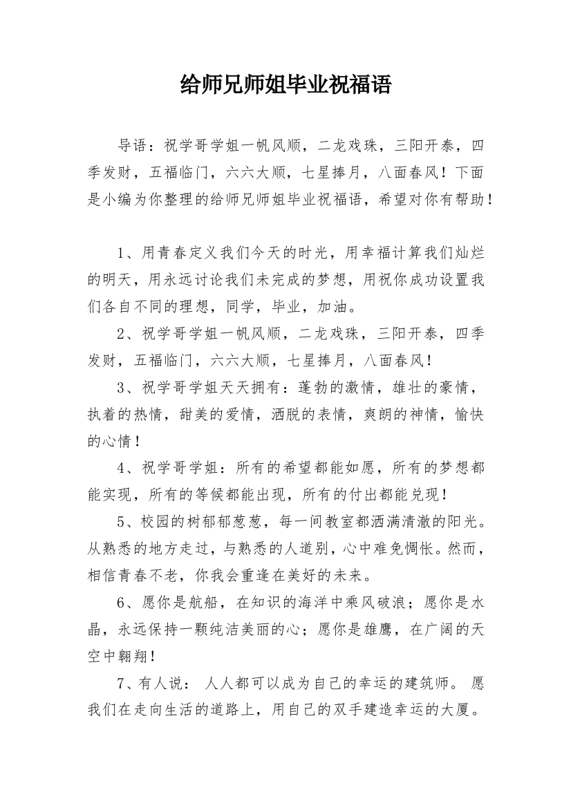 给师兄师姐毕业祝福语