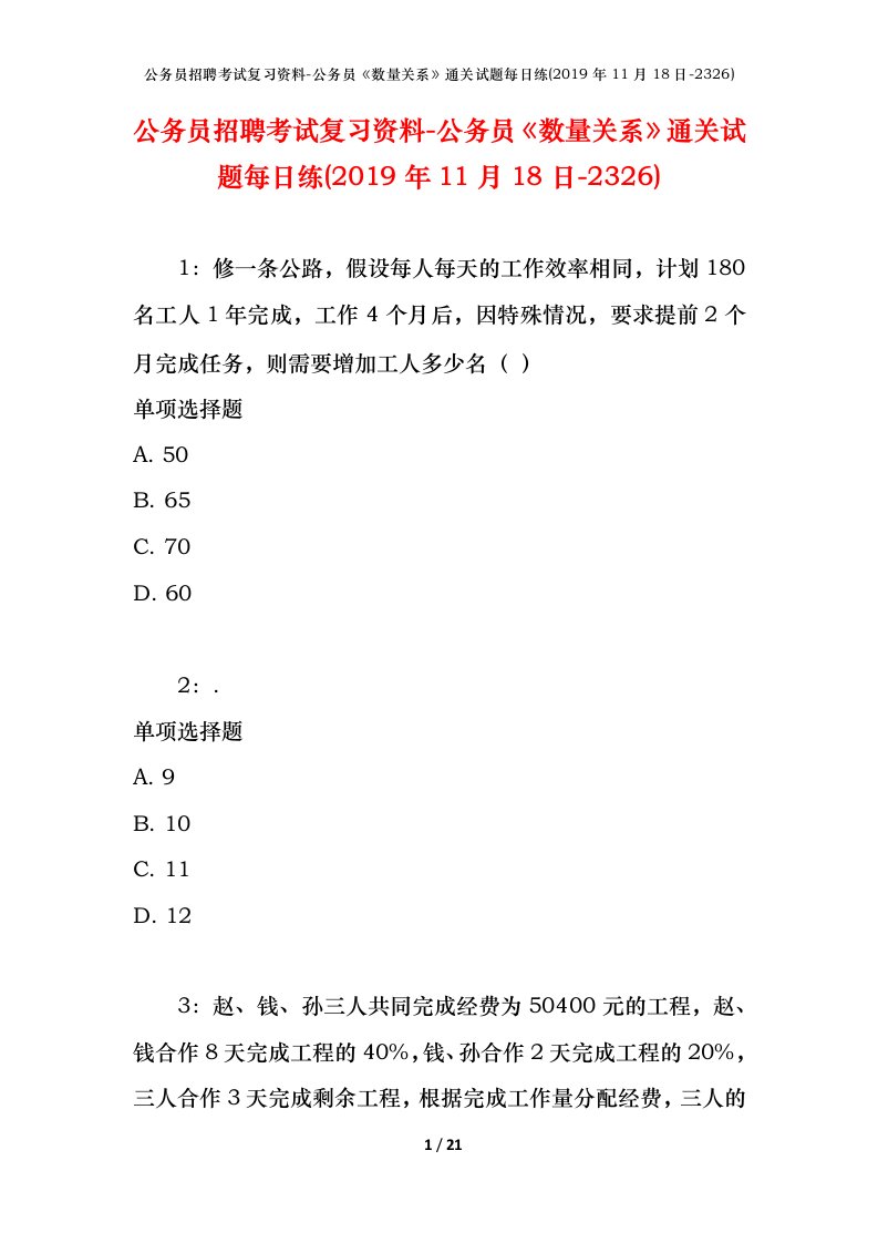 公务员招聘考试复习资料-公务员数量关系通关试题每日练2019年11月18日-2326