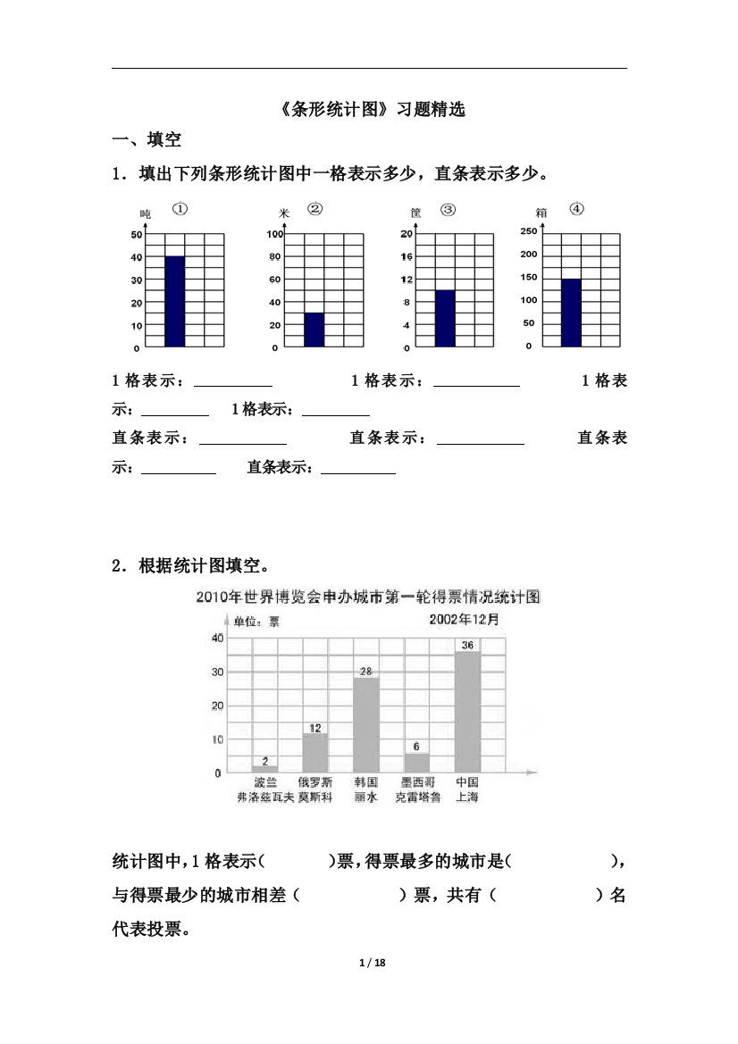 《条形统计图》习题精选1