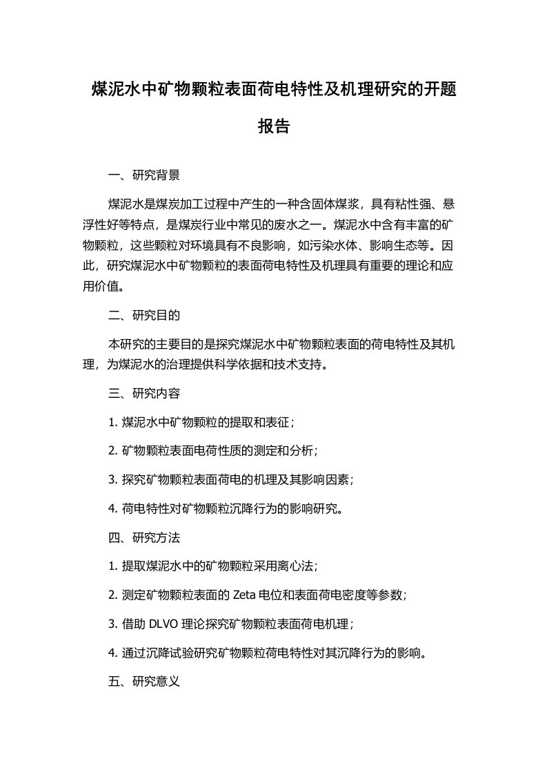 煤泥水中矿物颗粒表面荷电特性及机理研究的开题报告