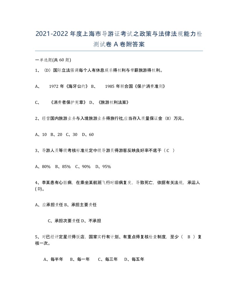 2021-2022年度上海市导游证考试之政策与法律法规能力检测试卷A卷附答案