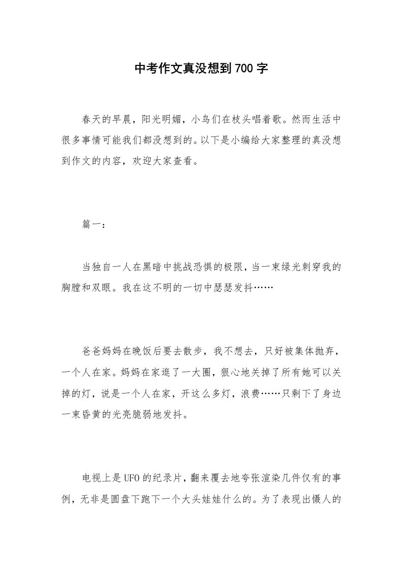 中考作文真没想到700字