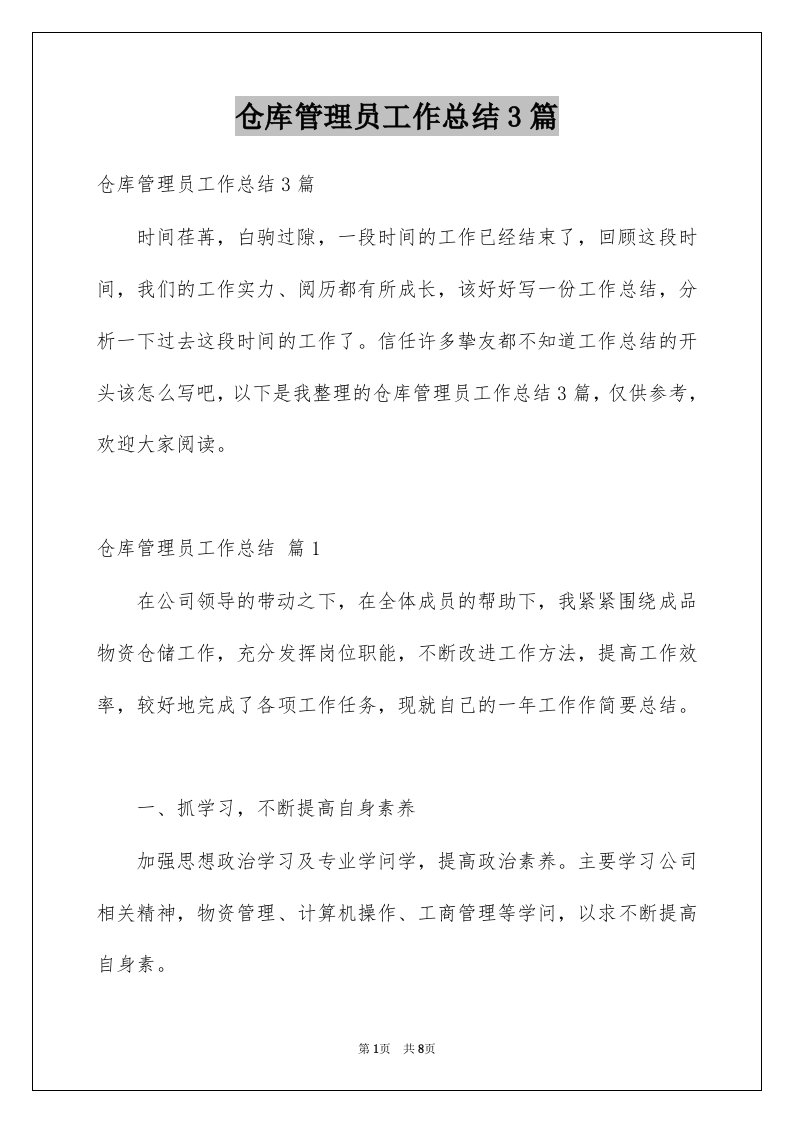 仓库管理员工作总结3篇优质