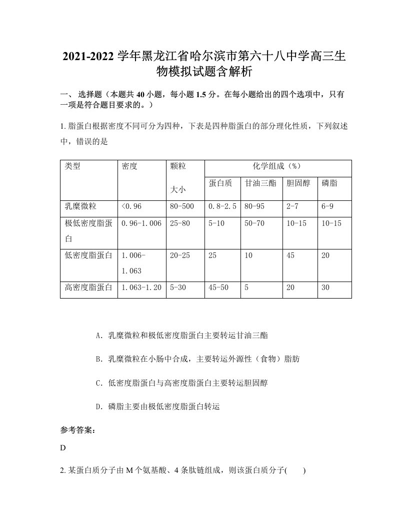 2021-2022学年黑龙江省哈尔滨市第六十八中学高三生物模拟试题含解析