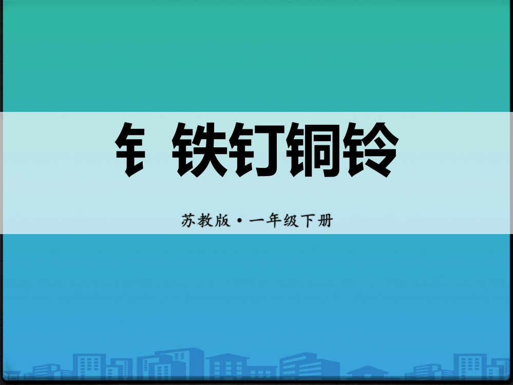 《钅铁钉铜铃》PPT