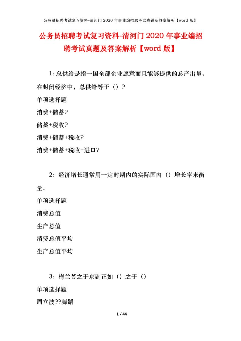 公务员招聘考试复习资料-清河门2020年事业编招聘考试真题及答案解析word版_1