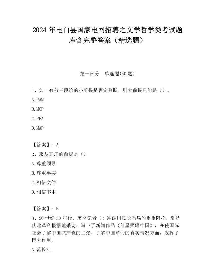 2024年电白县国家电网招聘之文学哲学类考试题库含完整答案（精选题）