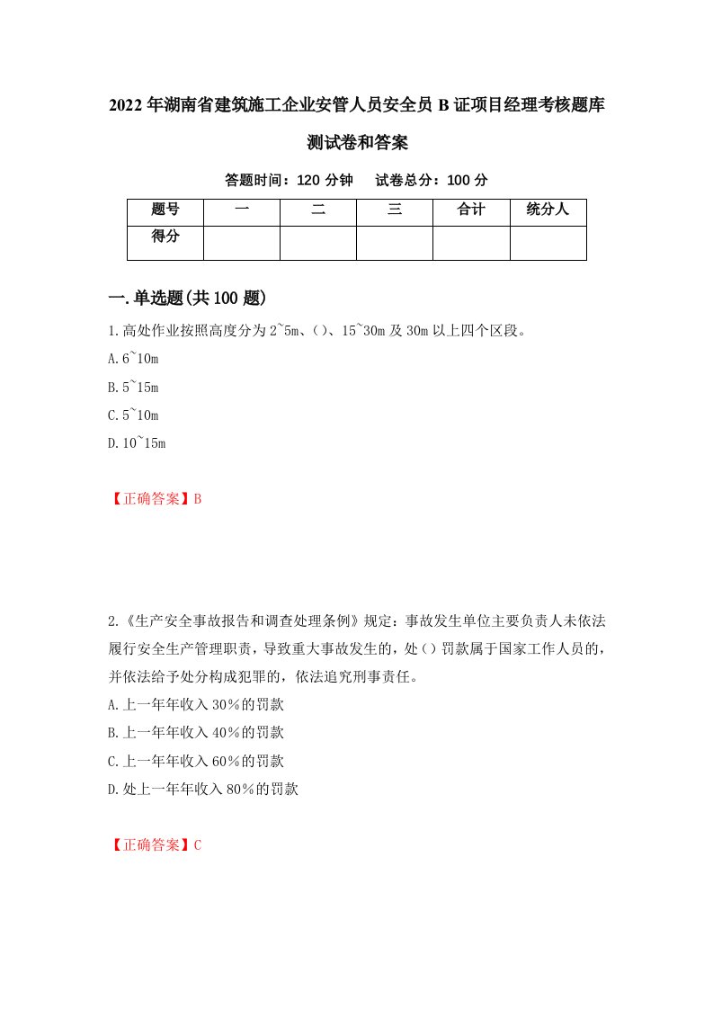 2022年湖南省建筑施工企业安管人员安全员B证项目经理考核题库测试卷和答案第41期