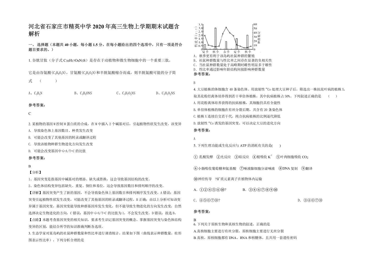 河北省石家庄市精英中学2020年高三生物上学期期末试题含解析