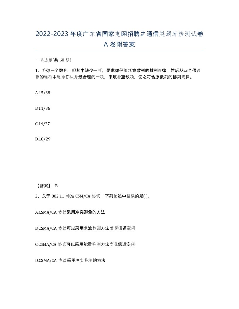 2022-2023年度广东省国家电网招聘之通信类题库检测试卷A卷附答案