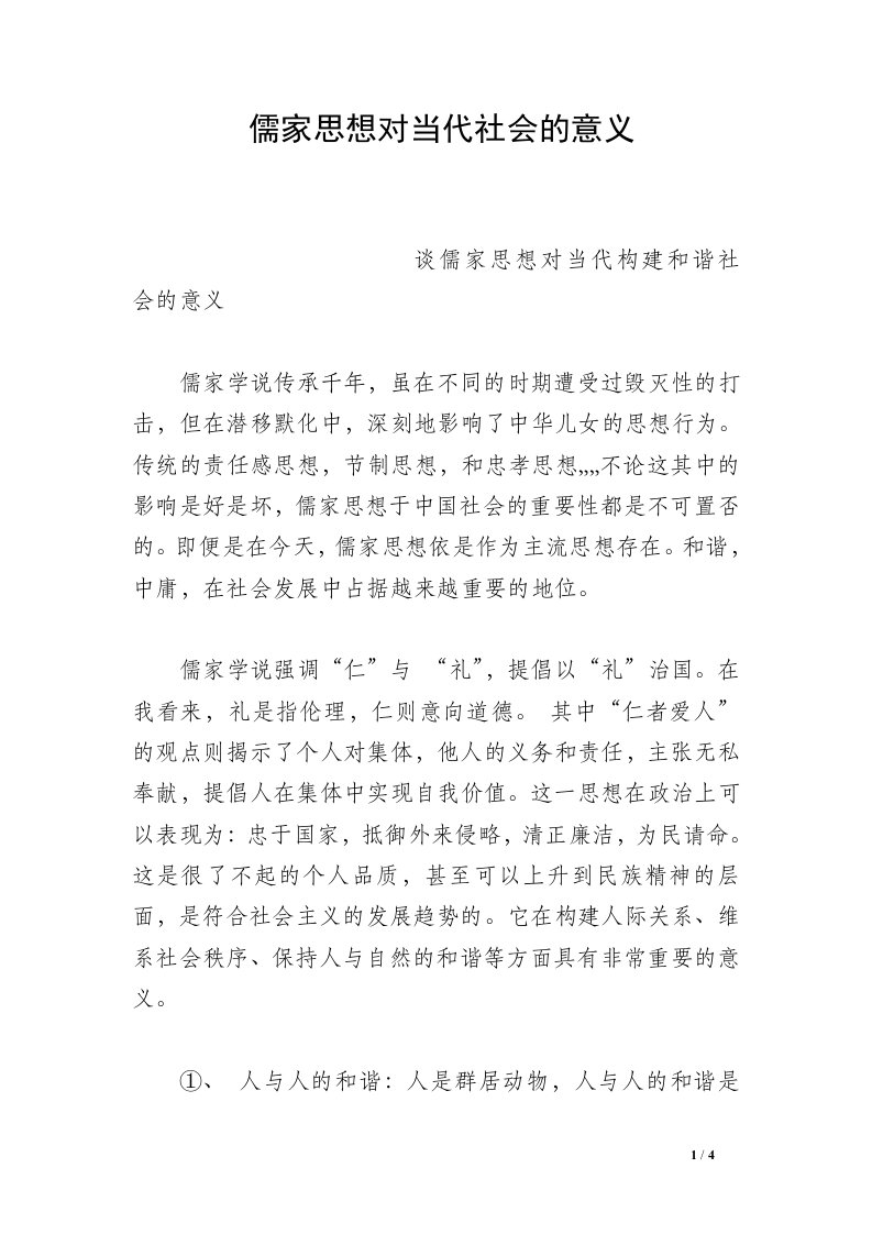 儒家思想对当代社会的意义